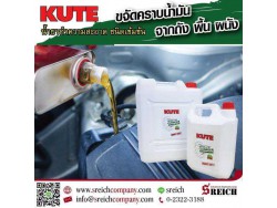 KUTE น้ำยาทำความสะอาดคราบน้ำมัน ล้างคราบไขมัน สูตรน้ำ ชนิดเข้มข้น  