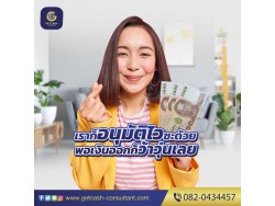 สินเชื่อธุรกิจ เงินทุนหมุนเวียน OD สำหรับเจ้าของกิจการ โทร082-0434457