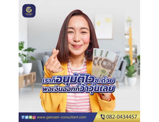 สินเชื่อธุรกิจ เงินทุนหมุนเวียน OD สำหรับเจ้าของกิจการ โทร082-0434457
