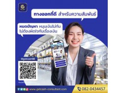 สินเชื่อผู้ประกอบการ โทร082-0434457