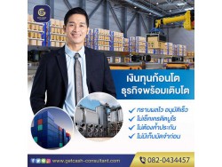 สินเชื่อเพื่อธุรกิจ สินเชื่อSME สินเชื่อOD สำหรับผู้ประกอบการ โทร082-0434457