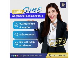 สินเชื่อเพื่อธุรกิจ สินเชื่อSME สินเชื่อOD สำหรับผู้ประกอบการ โทร082-0434457