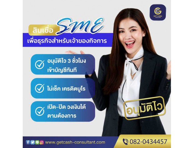 สินเชื่อเพื่อธุรกิจ สินเชื่อSME สินเชื่อOD สำหรับผู้ประกอบการ โทร082-0434457