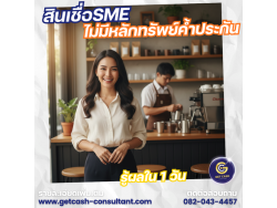 สินเชื่อเพื่อธุรกิจ สินเชื่อSME สินเชื่อOD สำหรับผู้ประกอบการ โทร082-0434457