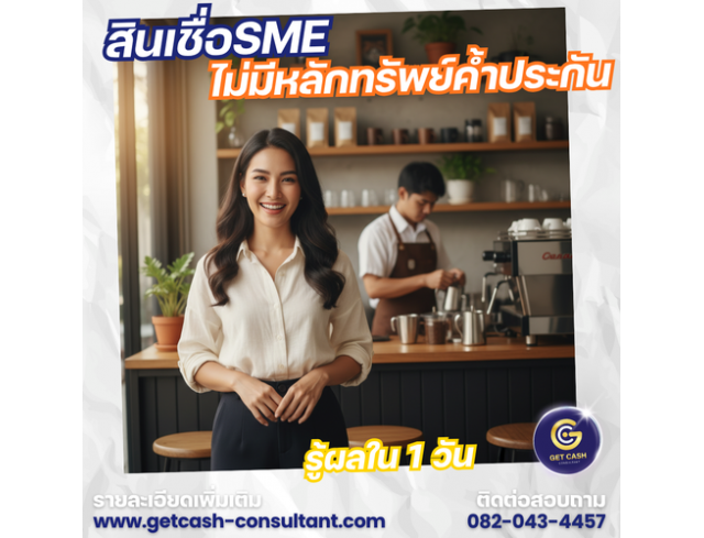 สินเชื่อเพื่อธุรกิจ สินเชื่อSME สินเชื่อOD สำหรับผู้ประกอบการ โทร082-0434457