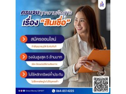  สินเชื่อเงินด่วนถูกกฎหมายที่อนุมัติง่ายๆรับเงินเร็วทันใจ