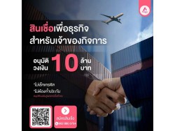 สินเชื่อเพื่อธุรกิจ อนุมัติง่าย