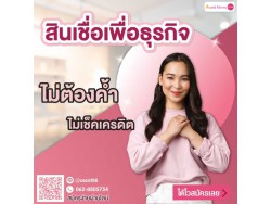สินเชื่อเพื่อธุรกิจ  สินเชื่อSME เงินทุน สินเชื่อOD
