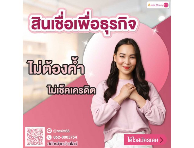 สินเชื่อธุรกิจ  สินเชื่อSME เงินทุน สินเชื่อOD ไม่เช็คเครดิตบูโร