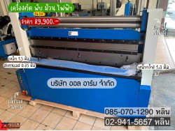 เครื่องตัด พับ ม้วน ไฟฟ้า รุ่น 52“