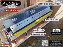 เครื่องพับมือโยก รุ่น W1.5x1220