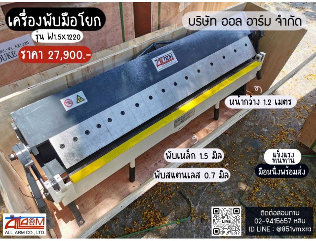 เครื่องพับมือโยก รุ่น W1.5x1220
