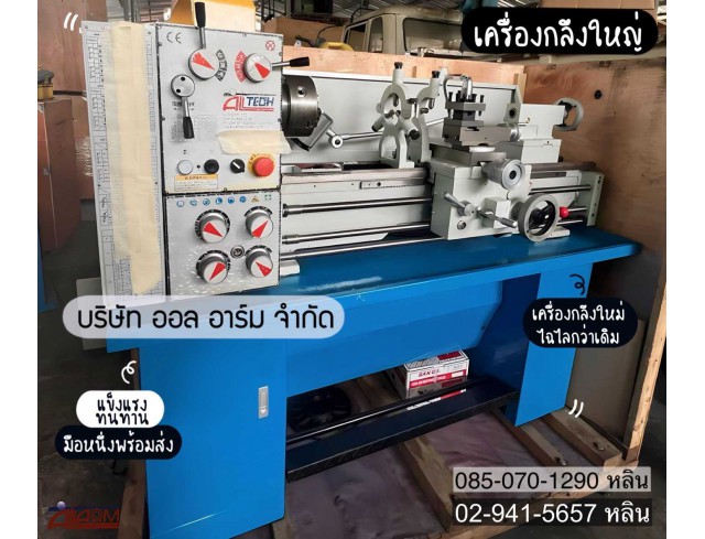 เครื่องกลึงใหญ่