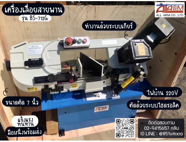 เครื่องเลื่อยสายพาน 712G