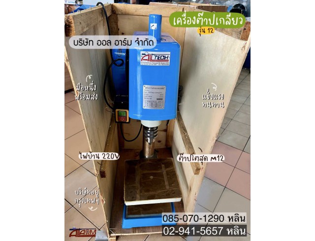 เครื่องต๊าปเกลียว