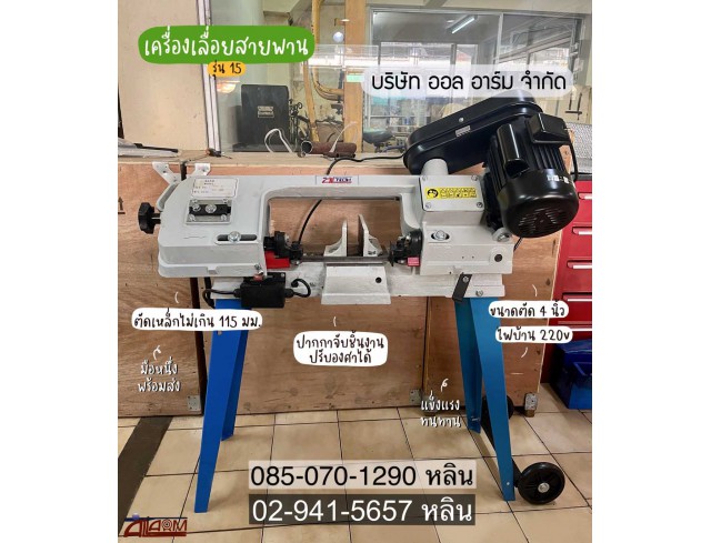เครื่องเลื่อยสายพาน