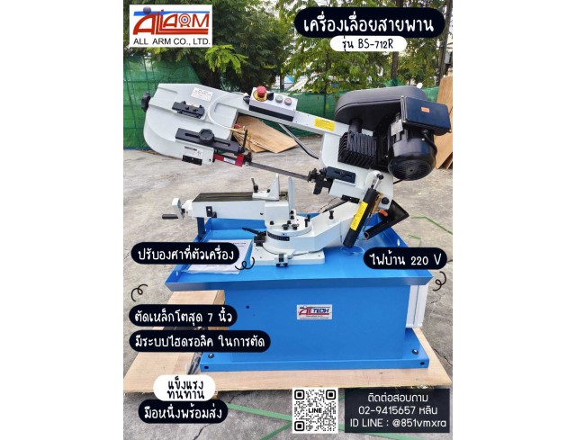 เครื่องเลื่อยสายพาน 712R