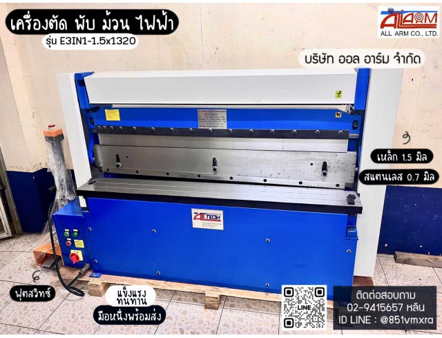 เครื่องตัด พับ ม้วน ไฟฟ้า