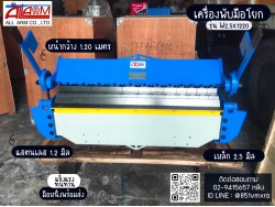 เครื่องพับมือโยก 4 ฟุต
