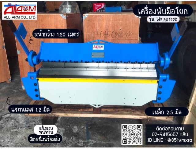 เครื่องพับมือโยก 4 ฟุต