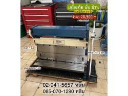 เครื่องตัด พับ ม้วน 24 นิ้ว
