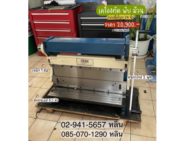 เครื่องตัด พับ ม้วน 24 นิ้ว