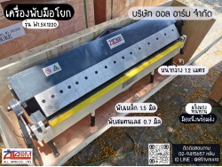 เครื่องพับมือโยก