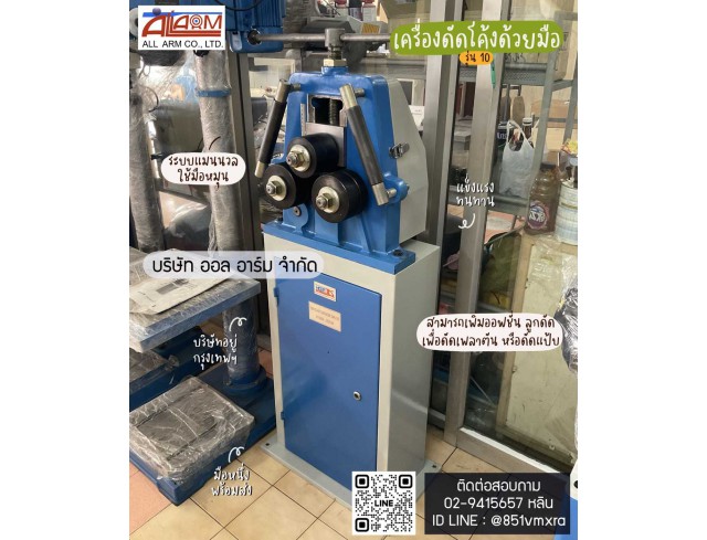 เครื่องดัดโค้งด้วยมือ