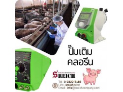ทำไมต้องใช้ปั๊มเติมคลอรีน บำบัดน้ำเพื่อฆ่าเชื้อโรคในฟาร์ม