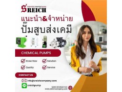 กำลังมองหาปั๊มสูบส่งเคมีให้ทาง เอส ไรคส์ ช่วยแนะนำปั๊มเคมีคุณภาพอย่างผู้เชี่ยวชาญ