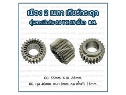 เฟือง 2 เพลา เกียร์กระตุก รุ่นหางฟิตสับ 24T X 25เขี้ยว (R.H.)