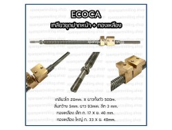 ECOCA เกลียวชุดปาดหน้า พร้อมทองเหลือง