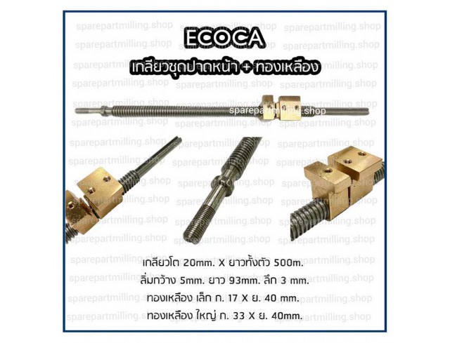ECOCA เกลียวชุดปาดหน้า พร้อมทองเหลือง