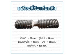 เกลียวสี่จับแท่นกลึง โต 36 X ยาว 165mm.