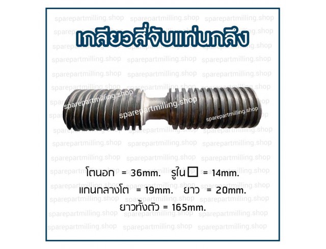 เกลียวสี่จับแท่นกลึง โต 36 X ยาว 165mm.