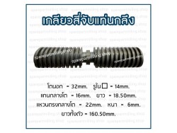 เกลียวสี่จับแท่นกลึง โต 32 X ยาว 160.50mm.