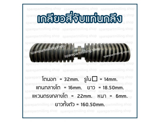 เกลียวสี่จับแท่นกลึง โต 32 X ยาว 160.50mm.
