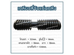 เกลียวสี่จับแท่นกลึง โต 32 X ยาว 134mm.