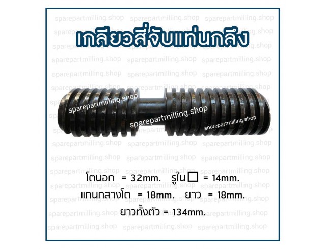 เกลียวสี่จับแท่นกลึง โต 32 X ยาว 134mm.