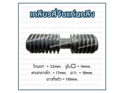 เกลียวสี่จับแท่นกลึง โต 32 X ยาว 110mm.
