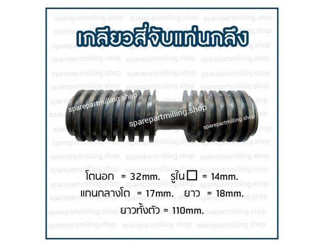 เกลียวสี่จับแท่นกลึง โต 32 X ยาว 110mm.