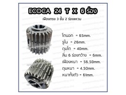 เฟืองแท่นกลึง ECOCA 24T 3ชั้น รู 6 ร่อง รุ่น 460 X 1000