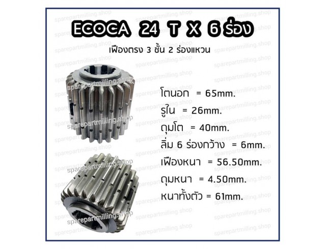 เฟืองแท่นกลึง ECOCA 24T 3ชั้น รู 6 ร่อง รุ่น 460 X 1000