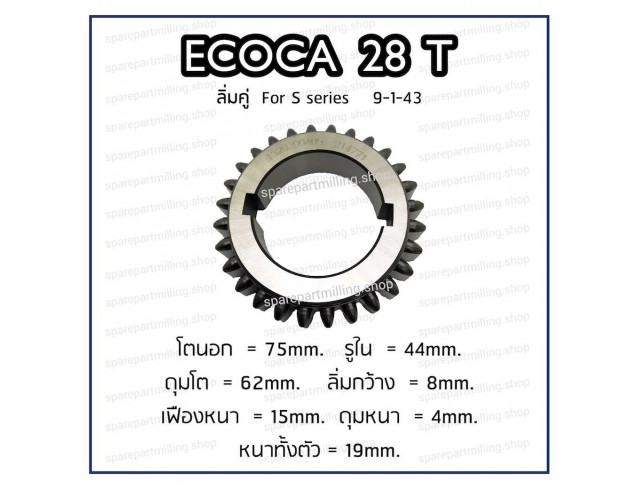 เฟืองแท่นกลึง ECOCA 28T ลิ่มคู่