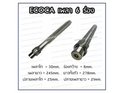 เพลา 6 ร่อง  ECOCA