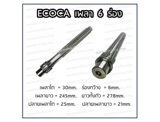 เพลา 6 ร่อง  ECOCA