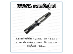 เพลาเข้ามู่เลย์ Ecoca