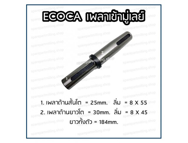 เพลาเข้ามู่เลย์ Ecoca