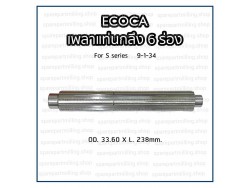 เพลาแท่นกลึง 6 ร่อง ECOCA