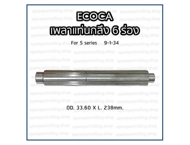 เพลาแท่นกลึง 6 ร่อง ECOCA